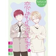 花丸漫画 恋じゃないならなんなのさ 第45話（白泉社） [電子書籍]