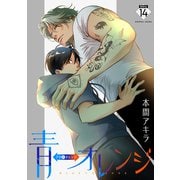 花丸漫画 青⇔オレンジ 第14話（白泉社） [電子書籍]