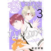 恋じゃないならなんなのさ（3）（白泉社） [電子書籍]
