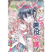 異世界転生LaLa Vol.20（白泉社） [電子書籍]