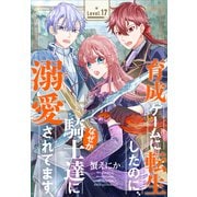 育成ゲームに転生したのに、なぜか騎士達に溺愛されてます（1話売り） story17（白泉社） [電子書籍]