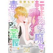 転生ラスボス魔女は毒ポーションで薬屋を始める。（1話売り） story15（白泉社） [電子書籍]