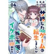 サ終した未完のゲームに転生しましたが推し声優のイケボで毎日助かる（1話売り） story04（白泉社） [電子書籍]
