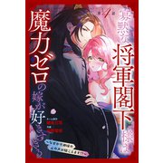 寡黙な将軍閣下様は魔力ゼロの嫁が好きすぎる～なぜか旦那様の心の声が聞こえます！？～（1話売り） story04（白泉社） [電子書籍]