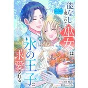 能なしと罵られた巫女は氷の王子に求愛される（1話売り） story05（白泉社） [電子書籍]