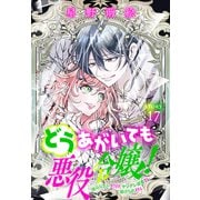 どうあがいても悪役令嬢！～改心したいのですが、ヤンデレ従者から逃げられません～（1話売り） story17（白泉社） [電子書籍]