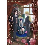 執事と執事と坊ちゃんと（1話売り）（白泉社） [電子書籍]