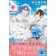 王宮には「アレ」が居る 5【電子限定SS付き】（ハーパーコリンズ・ジャパン） [電子書籍]
