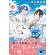王宮には「アレ」が居る 5【電子限定SS付き】（ハーパーコリンズ・ジャパン） [電子書籍]