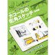 カコールの街角スケッチ 基礎編（パイ インターナショナル） [電子書籍]