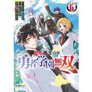 転生魔王の勇者学園無双（6）（実業之日本社） [電子書籍]