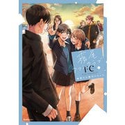 霧尾ファンクラブFC（実業之日本社） [電子書籍]