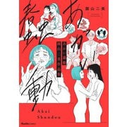 あかい蠢動 園山二美作品集（実業之日本社） [電子書籍]