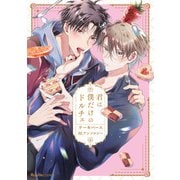 君は僕だけのドルチェ ケーキバースBLアンソロジー（実業之日本社） [電子書籍]