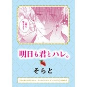 明日も君とハレ。（実業之日本社） [電子書籍]