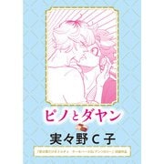 ピノとダヤン（実業之日本社） [電子書籍]