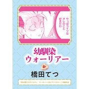 幼馴染ウォーリアー（実業之日本社） [電子書籍]