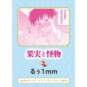 果実と怪物（実業之日本社） [電子書籍]