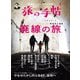 旅の手帖_2025年5月号（交通新聞社） [電子書籍]