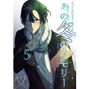 あの冬のメモリー―悠久の愛よ、あなたへ― 第5話（A-WAGON） [電子書籍]