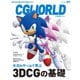 CGWORLD 2025年5月号 vol.321（特集：セガのゲームで学ぶ3DCGの基礎）（ボーンデジタル） [電子書籍]