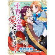 子育て令嬢、真実の愛売ります！―契約結婚相手の呪われた姿が可愛すぎるのですが！？―【単話】 1（PGC） [電子書籍]