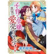 子育て令嬢、真実の愛売ります！―契約結婚相手の呪われた姿が可愛すぎるのですが！？―【単話】 7（PGC） [電子書籍]