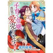 子育て令嬢、真実の愛売ります！―契約結婚相手の呪われた姿が可愛すぎるのですが！？―【単話】 11（PGC） [電子書籍]