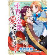 子育て令嬢、真実の愛売ります！―契約結婚相手の呪われた姿が可愛すぎるのですが！？―【単話】 12（PGC） [電子書籍]