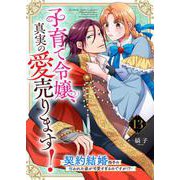 子育て令嬢、真実の愛売ります！―契約結婚相手の呪われた姿が可愛すぎるのですが！？―【単話】 13（PGC） [電子書籍]