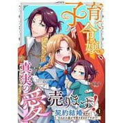 子育て令嬢、真実の愛売ります！―契約結婚相手の呪われた姿が可愛すぎるのですが！？― 1（PGC） [電子書籍]