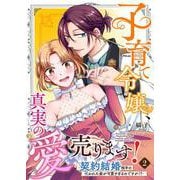 子育て令嬢、真実の愛売ります！―契約結婚相手の呪われた姿が可愛すぎるのですが！？― 2（PGC） [電子書籍]