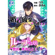 婚約破棄され続けたループ令嬢は、今世は諦めることにした。（7）（アマリリスコミックス） [電子書籍]