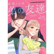 真昼くんは弟の友達【単話版】（5）（GANMA！） [電子書籍]