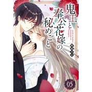 鬼王と奉公花嫁の秘めごと【単話版】（5）（GANMA！） [電子書籍]
