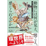 動物には何が見え,聞こえ、感じられるのか（柏書房） [電子書籍]