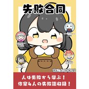 失敗合同（クロスフォリオ出版） [電子書籍]