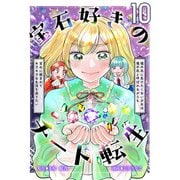 宝石好きのチート転生～理不尽に負けたくない少女は理不尽と呼ばれながらも宝石に囲まれてキラキラな生活を送りたい～【単話版】 / 10話（デジカタ編集部） [電子書籍]