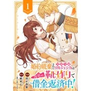 婚約破棄された男爵令嬢リルジェシカは得意の靴作りで借金返済中！1（ファンギルド） [電子書籍]