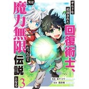 ギルドを追放された回復術士、実は魔力無限だったので規格外の回復魔法で伝説となる3（ファンギルド） [電子書籍]