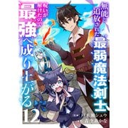 無能と追放された最弱魔法剣士、呪いが解けたので最強へ成り上がる12（ファンギルド） [電子書籍]