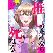 推しのためなら死ねる【ページ版】9（ファンギルド） [電子書籍]