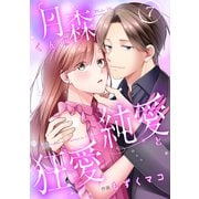 月森くんの純愛と狂愛【ページ版】7（ファンギルド） [電子書籍]