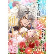最強ご主人様に愛され尽くす独占婚【ページ版】4（ファンギルド） [電子書籍]