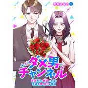 ダメ男チャンネル～港区男子・勘違い先輩・普通を押し付ける男編～1（ファンギルド） [電子書籍]
