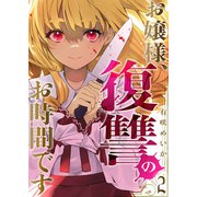 お嬢様、復讐のお時間です2（ファンギルド） [電子書籍]