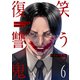 笑う復讐鬼～サイコパスの抹殺、引き受けます～6（ファンギルド） [電子書籍]