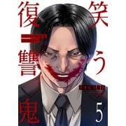笑う復讐鬼～サイコパスの抹殺、引き受けます～5（ファンギルド） [電子書籍]