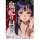 血祀り村～さぁ、一緒に信仰しましょう～8（ファンギルド） [電子書籍]