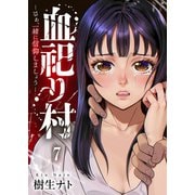 血祀り村～さぁ、一緒に信仰しましょう～7（ファンギルド） [電子書籍]